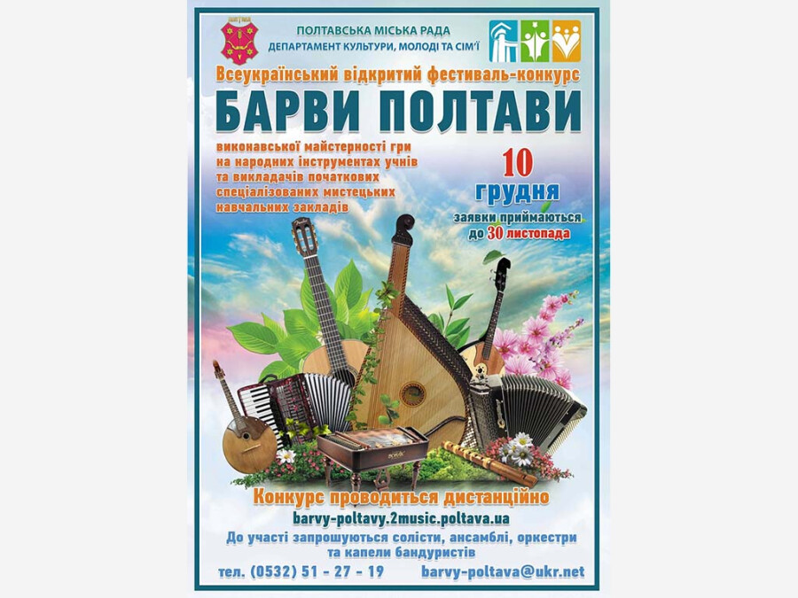 Барви Полтави 2025