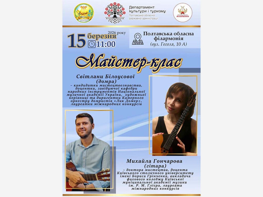 Майстер-клас домра, гітара