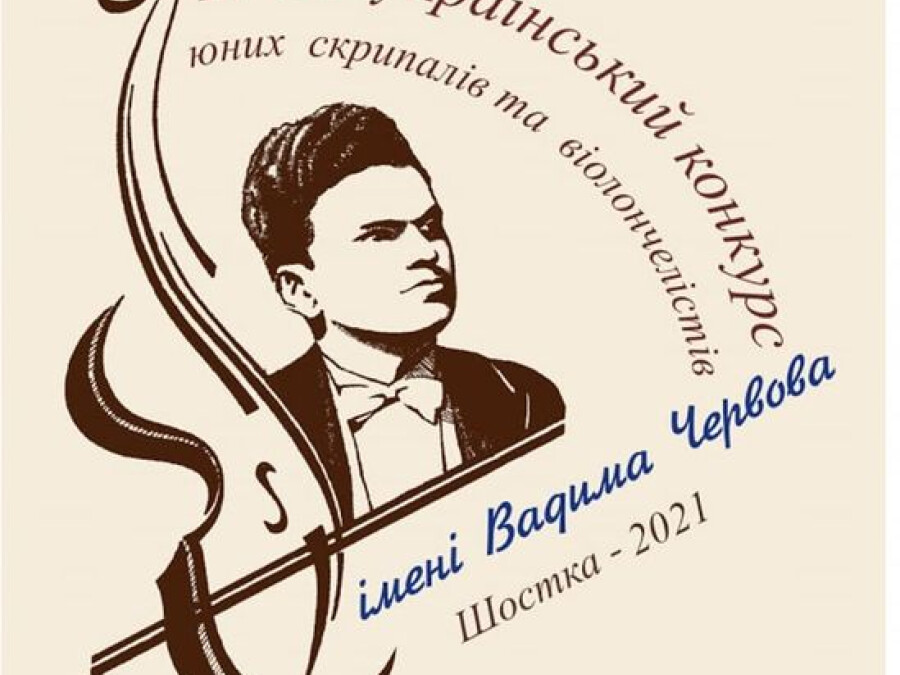 Вітаюємо ансамбль скрипалів "Віолінки" з перемогою у ІV Всеукраїнському конкурсі юних скрипалів та віолончелістів імені Вадима Червова