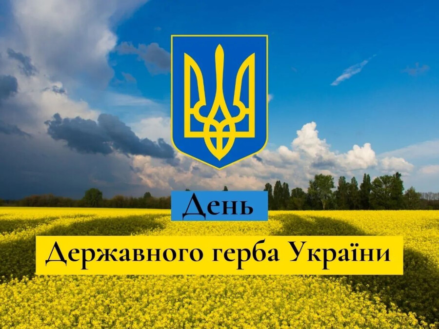 Захід до Дня Герба України