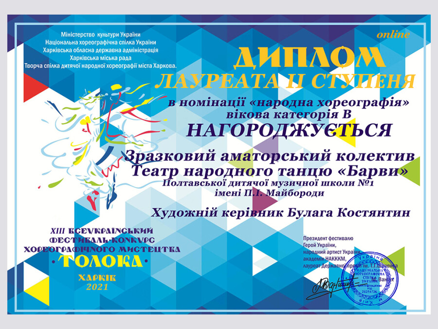 Всеукраїнський фестиваль – конкурсу хореографічного мистецтва «Толока»