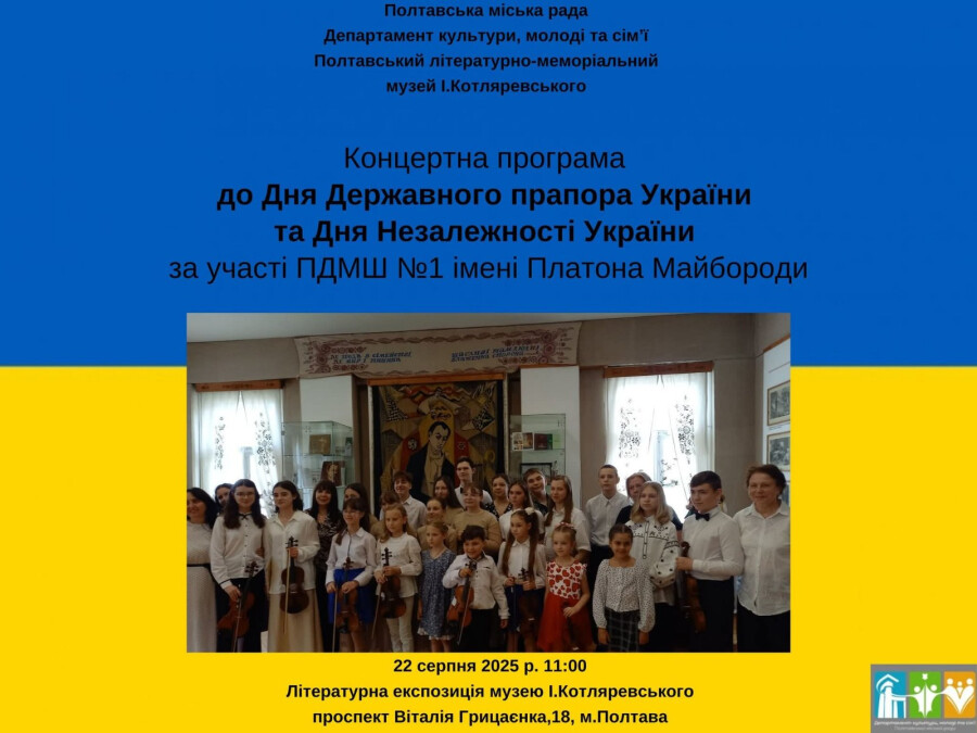 Концертна програма до Дня Державного Прапора і Дня Незалежності
