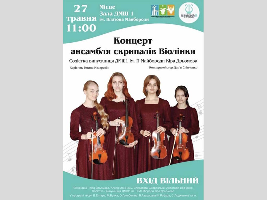 Концерт ансамблю "Віолінки"