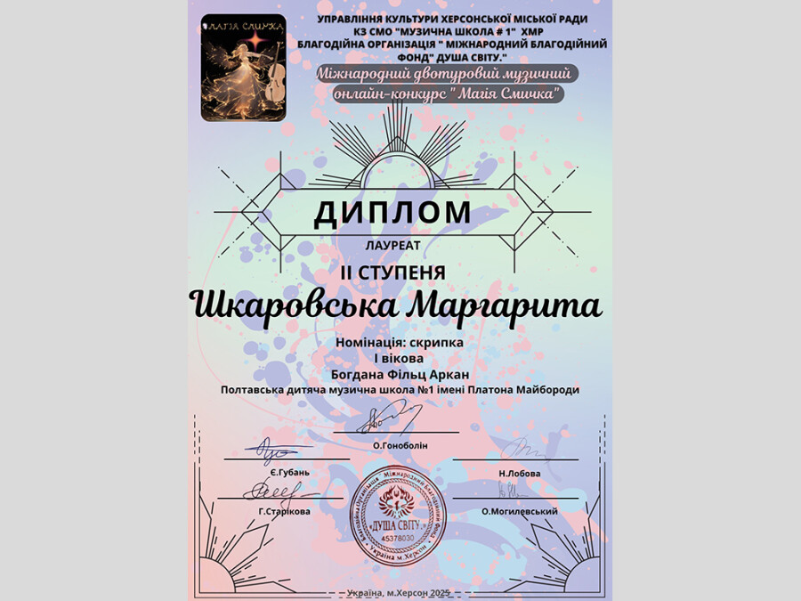 Переможці конкурсу «Магія смичка»