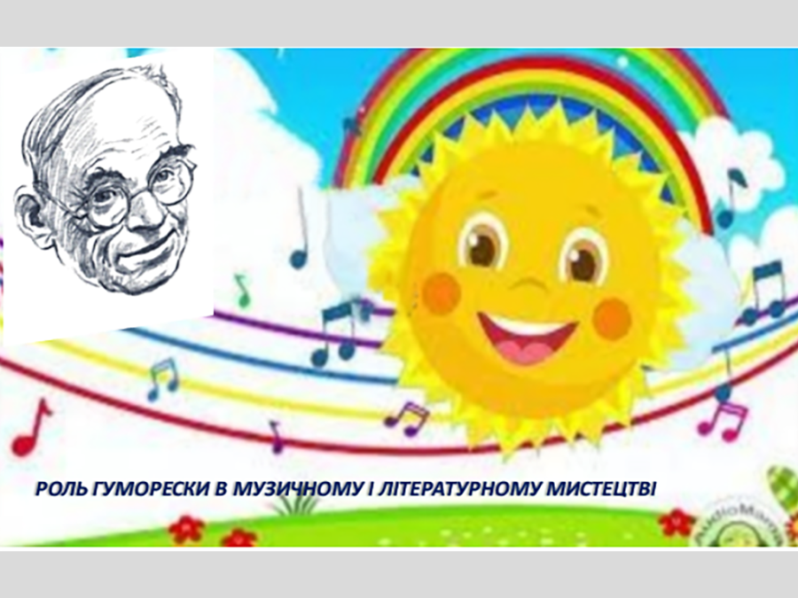 Лекція-бесіда з учнями школи на тему "Роль гуморески в музичному та літературному мистецтві"