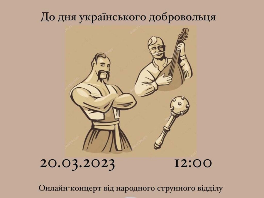 Онлайн-концерт до дня українського добровольця. Народний відділ (струнні)