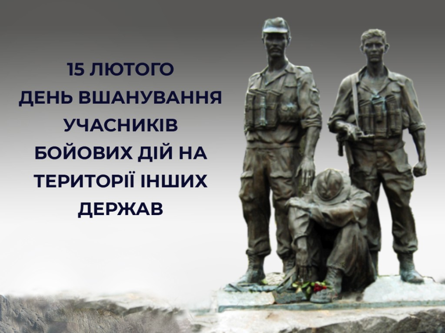 15 лютого в Україні відзначають День вшанування учасників бойових дій на території інших держав.