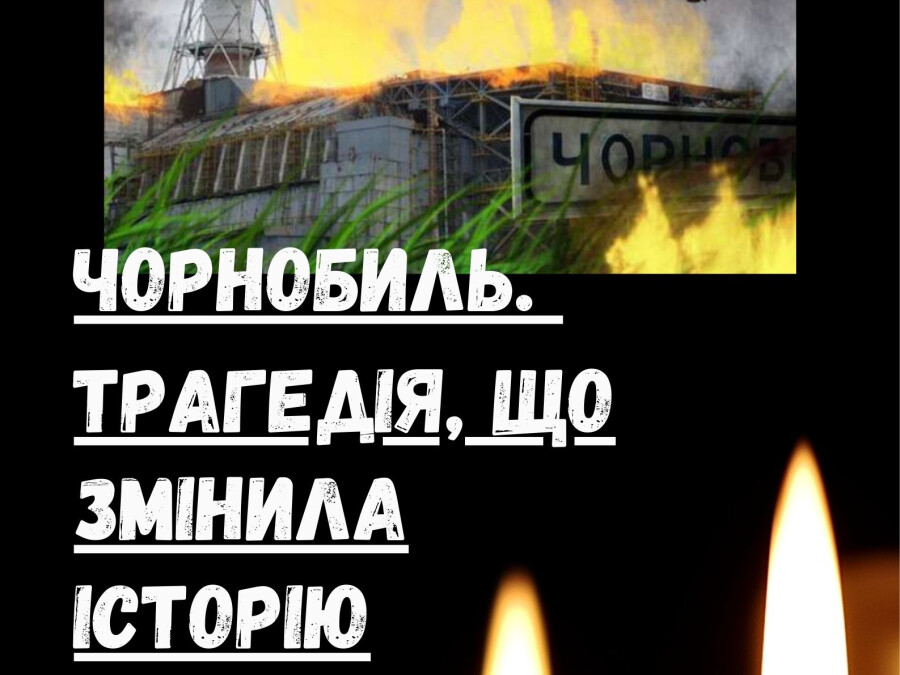 Лекція-бесіда для учнів школи «Чорнобиль: трагедія, що змінила історію», присвячена міжнародному дню пам’яті про чорнобильську катастрофу