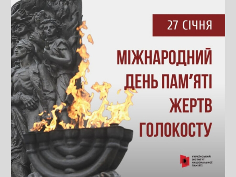 Щорічно 27 січня міжнародна спільнота вшановує пам’ять жертв Голокосту