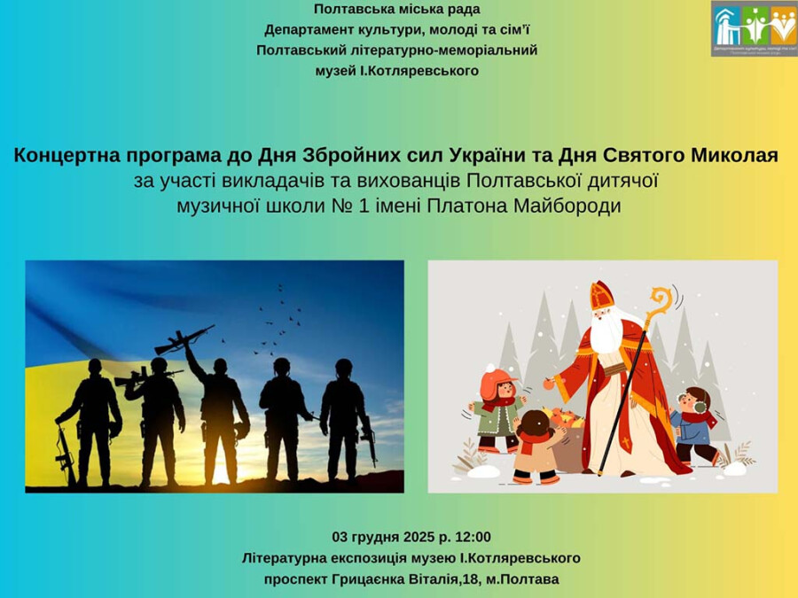 Концертна програма до Дня Збройних сил України та Дня Святого Миколая