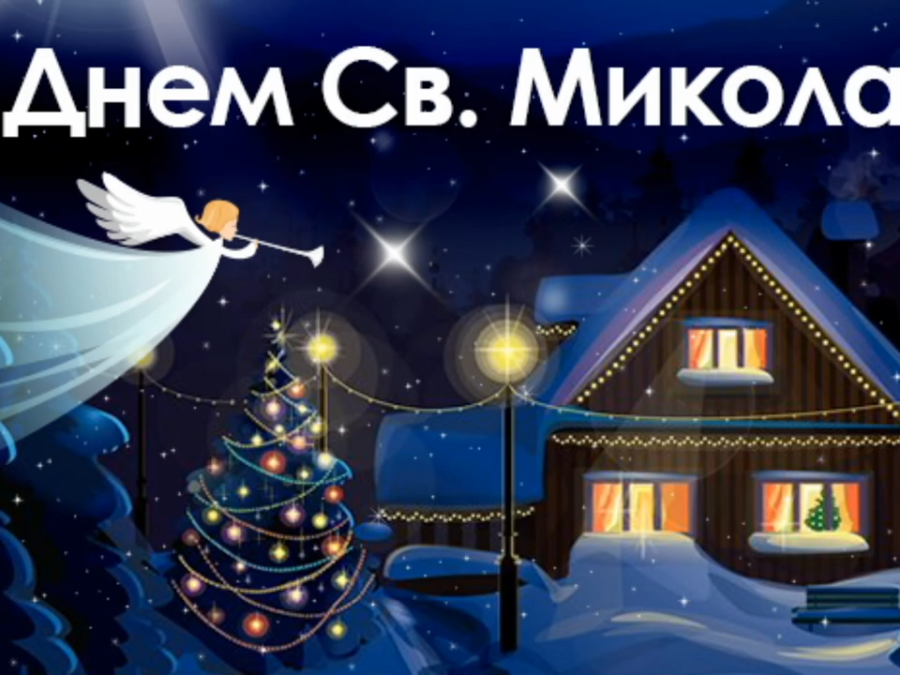 З Днем Святого Миколая!