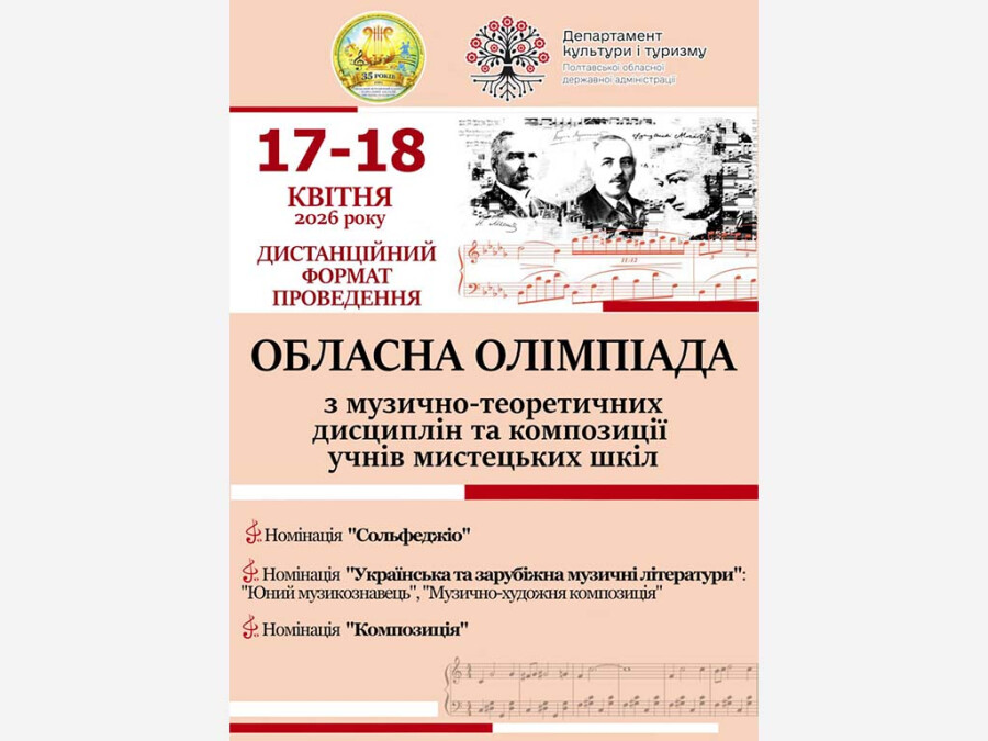 Обласна олімпіада з музично-теоретичних дисциплін