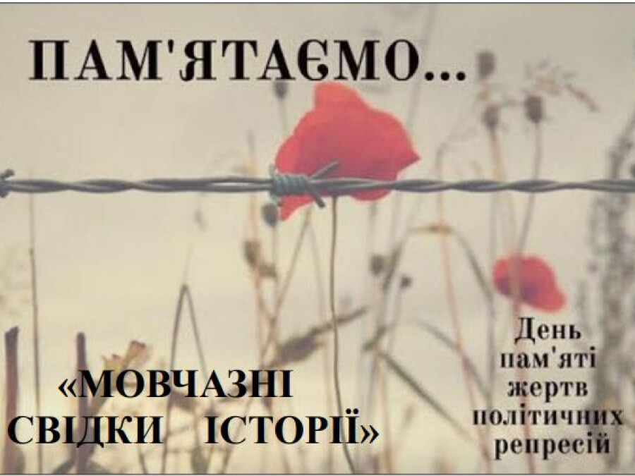 До Дня пам’яті жерт політичних репресій (теоретичний відділ)