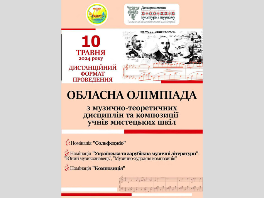 Обласна Олімпіада з музично-теоретичних дисциплін та композиції